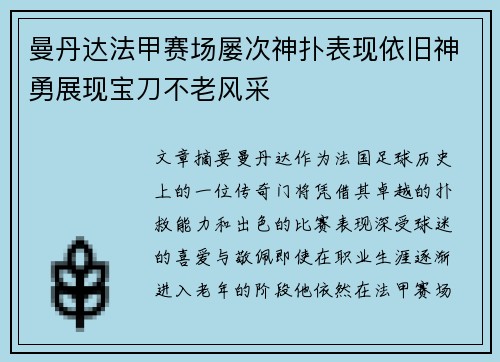 曼丹达法甲赛场屡次神扑表现依旧神勇展现宝刀不老风采