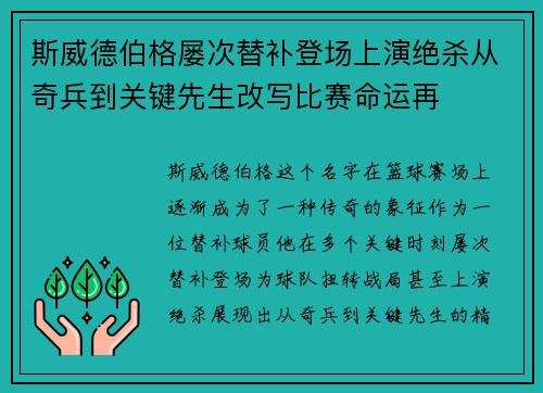 斯威德伯格屡次替补登场上演绝杀从奇兵到关键先生改写比赛命运再 斯威德伯格屡次替补登场上演绝杀从奇兵到关键先生改写比赛命运再