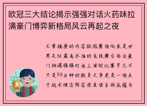 欧冠三大结论揭示强强对话火药味拉满豪门博弈新格局风云再起之夜 欧冠三大结论揭示强强对话火药味拉满豪门博弈新格局风云再起之夜