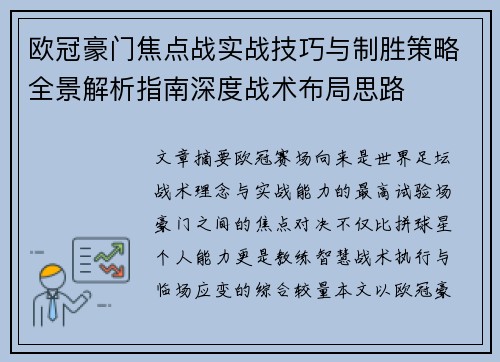 欧冠豪门焦点战实战技巧与制胜策略全景解析指南深度战术布局思路