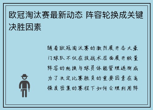 欧冠淘汰赛最新动态 阵容轮换成关键决胜因素