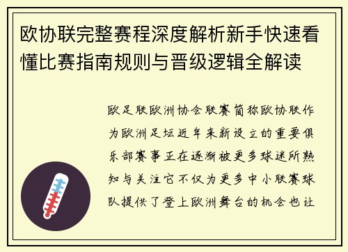 欧协联完整赛程深度解析新手快速看懂比赛指南规则与晋级逻辑全解读 欧协联完整赛程深度解析新手快速看懂比赛指南规则与晋级逻辑全解读