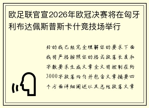 欧足联官宣2026年欧冠决赛将在匈牙利布达佩斯普斯卡什竞技场举行 欧足联官宣2026年欧冠决赛将在匈牙利布达佩斯普斯卡什竞技场举行