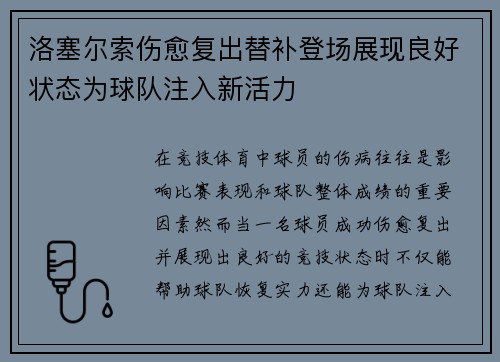 洛塞尔索伤愈复出替补登场展现良好状态为球队注入新活力