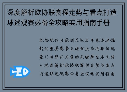 深度解析欧协联赛程走势与看点打造球迷观赛必备全攻略实用指南手册