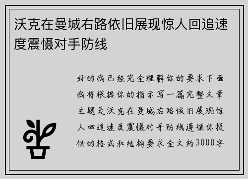 沃克在曼城右路依旧展现惊人回追速度震慑对手防线