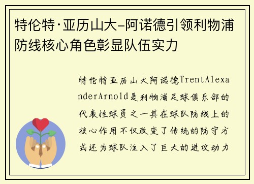 特伦特·亚历山大-阿诺德引领利物浦防线核心角色彰显队伍实力