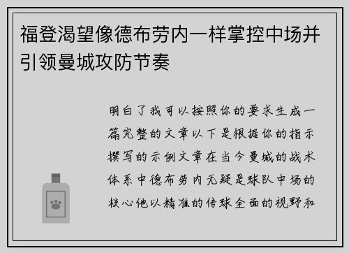福登渴望像德布劳内一样掌控中场并引领曼城攻防节奏