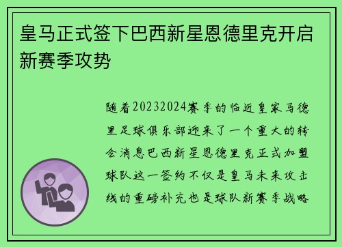 皇马正式签下巴西新星恩德里克开启新赛季攻势