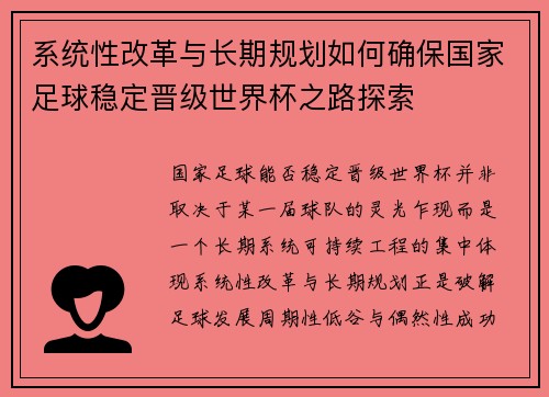 系统性改革与长期规划如何确保国家足球稳定晋级世界杯之路探索