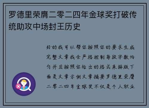 罗德里荣膺二零二四年金球奖打破传统助攻中场封王历史 罗德里荣膺二零二四年金球奖打破传统助攻中场封王历史