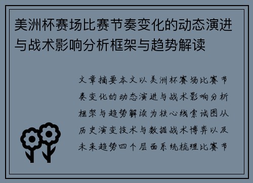 美洲杯赛场比赛节奏变化的动态演进与战术影响分析框架与趋势解读