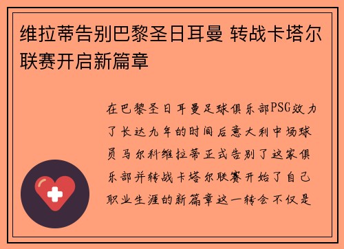 维拉蒂告别巴黎圣日耳曼 转战卡塔尔联赛开启新篇章 维拉蒂告别巴黎圣日耳曼 转战卡塔尔联赛开启新篇章