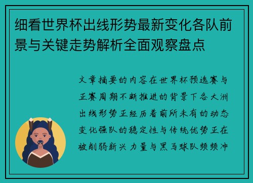 细看世界杯出线形势最新变化各队前景与关键走势解析全面观察盘点