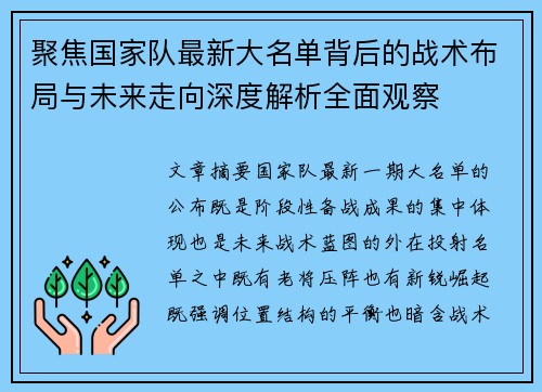 聚焦国家队最新大名单背后的战术布局与未来走向深度解析全面观察
