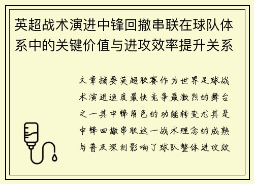 英超战术演进中锋回撤串联在球队体系中的关键价值与进攻效率提升关系