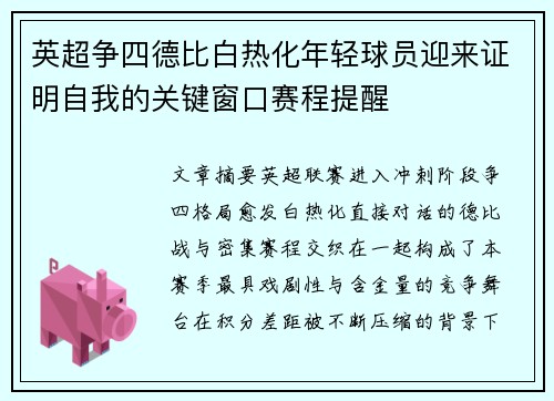 英超争四德比白热化年轻球员迎来证明自我的关键窗口赛程提醒