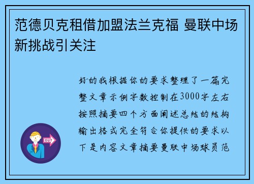 范德贝克租借加盟法兰克福 曼联中场新挑战引关注 范德贝克租借加盟法兰克福 曼联中场新挑战引关注