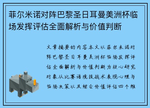 菲尔米诺对阵巴黎圣日耳曼美洲杯临场发挥评估全面解析与价值判断 菲尔米诺对阵巴黎圣日耳曼美洲杯临场发挥评估全面解析与价值判断