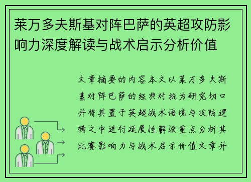 莱万多夫斯基对阵巴萨的英超攻防影响力深度解读与战术启示分析价值 莱万多夫斯基对阵巴萨的英超攻防影响力深度解读与战术启示分析价值