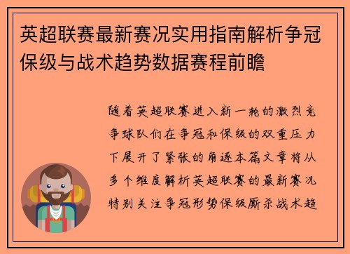 英超联赛最新赛况实用指南解析争冠保级与战术趋势数据赛程前瞻 英超联赛最新赛况实用指南解析争冠保级与战术趋势数据赛程前瞻