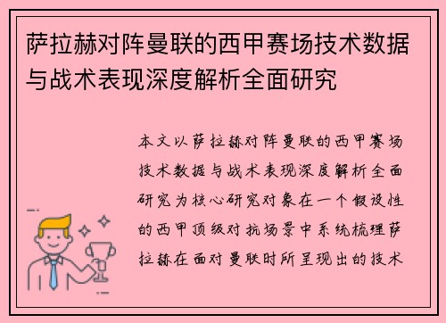 萨拉赫对阵曼联的西甲赛场技术数据与战术表现深度解析全面研究 萨拉赫对阵曼联的西甲赛场技术数据与战术表现深度解析全面研究