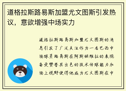 道格拉斯路易斯加盟尤文图斯引发热议,意欲增强中场实力 道格拉斯路易斯加盟尤文图斯引发热议,意欲增强中场实力