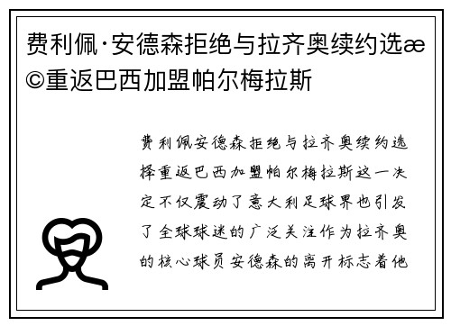费利佩·安德森拒绝与拉齐奥续约选择重返巴西加盟帕尔梅拉斯 费利佩·安德森拒绝与拉齐奥续约选择重返巴西加盟帕尔梅拉斯