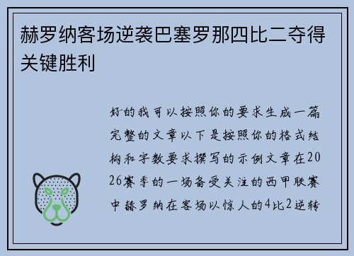 赫罗纳客场逆袭巴塞罗那四比二夺得关键胜利 赫罗纳客场逆袭巴塞罗那四比二夺得关键胜利