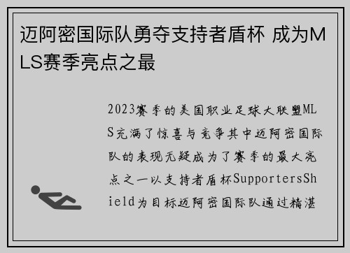 迈阿密国际队勇夺支持者盾杯 成为MLS赛季亮点之最