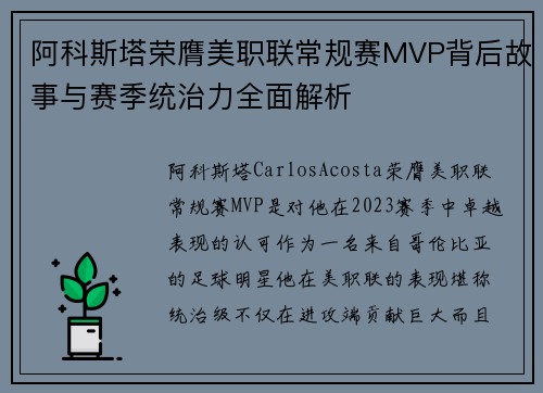 阿科斯塔荣膺美职联常规赛MVP背后故事与赛季统治力全面解析