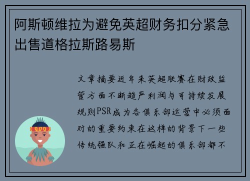 阿斯顿维拉为避免英超财务扣分紧急出售道格拉斯路易斯