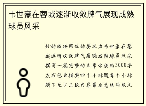 韦世豪在蓉城逐渐收敛脾气展现成熟球员风采