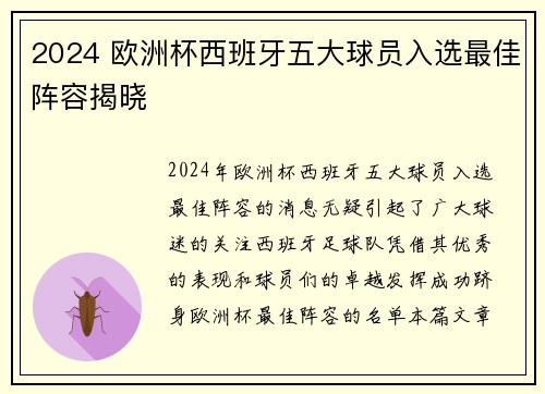2024 欧洲杯西班牙五大球员入选最佳阵容揭晓 
