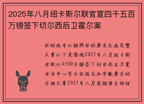 2025年八月纽卡斯尔联官宣四千五百万镑签下切尔西后卫霍尔案