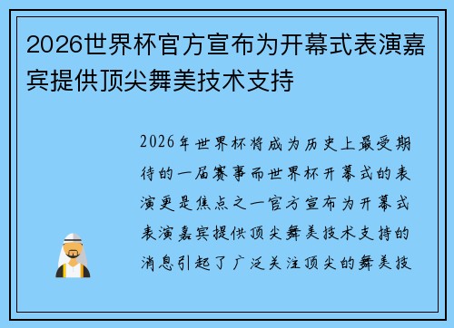 2026世界杯官方宣布为开幕式表演嘉宾提供顶尖舞美技术支持