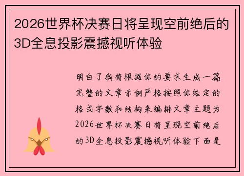 2026世界杯决赛日将呈现空前绝后的3D全息投影震撼视听体验