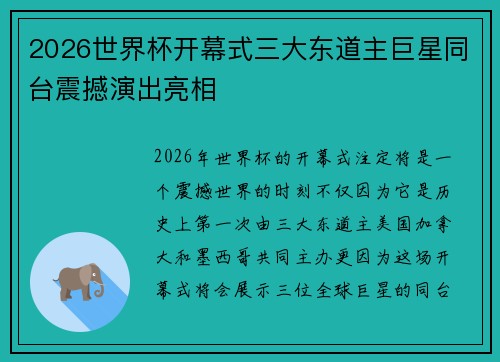 2026世界杯开幕式三大东道主巨星同台震撼演出亮相 2026世界杯开幕式三大东道主巨星同台震撼演出亮相