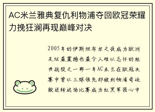 AC米兰雅典复仇利物浦夺回欧冠荣耀力挽狂澜再现巅峰对决 AC米兰雅典复仇利物浦夺回欧冠荣耀力挽狂澜再现巅峰对决