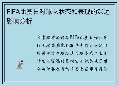 FIFA比赛日对球队状态和表现的深远影响分析