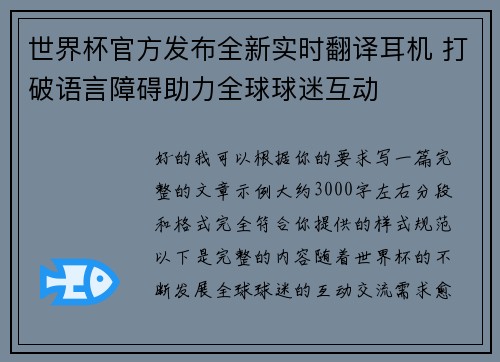 世界杯官方发布全新实时翻译耳机 打破语言障碍助力全球球迷互动