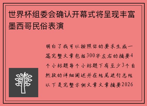 世界杯组委会确认开幕式将呈现丰富墨西哥民俗表演
