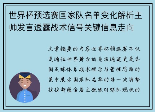 世界杯预选赛国家队名单变化解析主帅发言透露战术信号关键信息走向