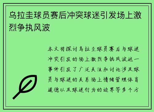 乌拉圭球员赛后冲突球迷引发场上激烈争执风波