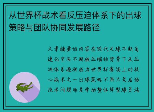 从世界杯战术看反压迫体系下的出球策略与团队协同发展路径 从世界杯战术看反压迫体系下的出球策略与团队协同发展路径