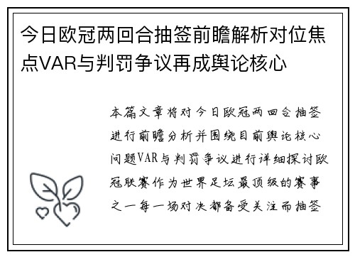 今日欧冠两回合抽签前瞻解析对位焦点VAR与判罚争议再成舆论核心 今日欧冠两回合抽签前瞻解析对位焦点VAR与判罚争议再成舆论核心