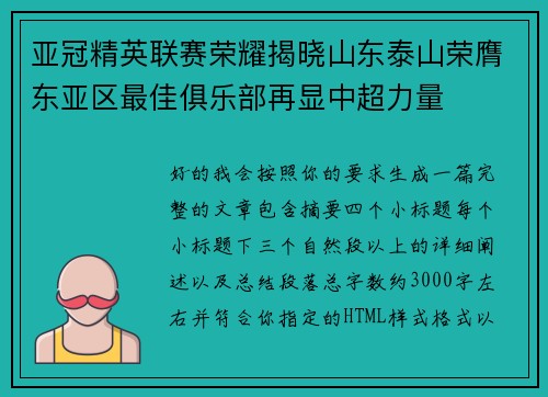 亚冠精英联赛荣耀揭晓山东泰山荣膺东亚区最佳俱乐部再显中超力量