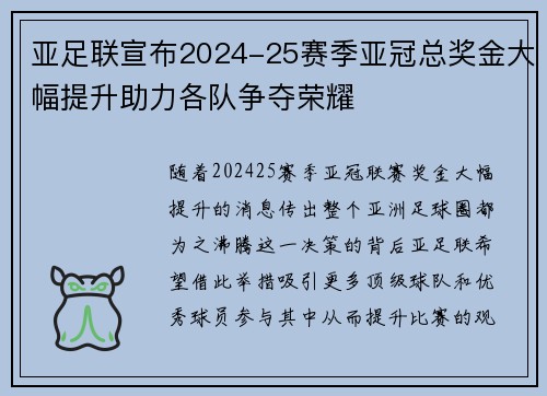 亚足联宣布2024-25赛季亚冠总奖金大幅提升助力各队争夺荣耀 亚足联宣布2024-25赛季亚冠总奖金大幅提升助力各队争夺荣耀