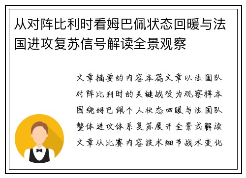 从对阵比利时看姆巴佩状态回暖与法国进攻复苏信号解读全景观察 从对阵比利时看姆巴佩状态回暖与法国进攻复苏信号解读全景观察