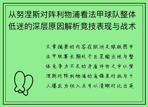 从努涅斯对阵利物浦看法甲球队整体低迷的深层原因解析竞技表现与战术困境 从努涅斯对阵利物浦看法甲球队整体低迷的深层原因解析竞技表现与战术困境